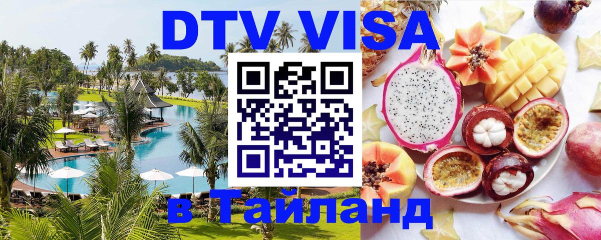 Destination Thailand Visa (DTV виза) 