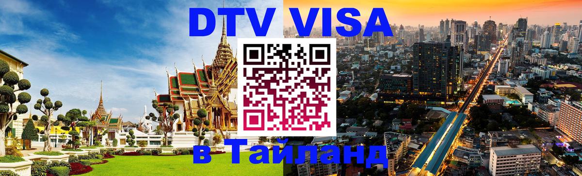 Visa в Таиланд 
